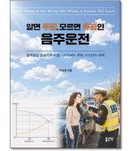 알면 무죄, 모르면 유죄인 음주운전