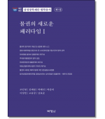 물권의 새로운 패러다임 1