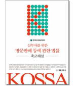 실무자를 위한 방문판매 등에 관한 법률축조해설