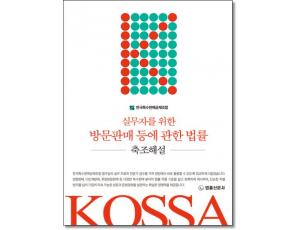 실무자를 위한 방문판매 등에 관한 법률축조해설