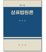 상표법원론 (제11판)