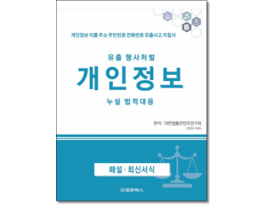 유출 형사처벌 개인정보 누설 법적대응