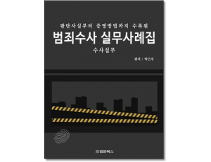범죄수사 실무사례집