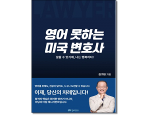 영어 못하는 미국 변호사