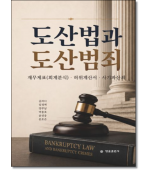 도산법과 도산범죄