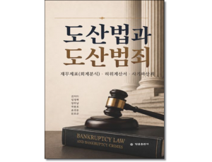 도산법과 도산범죄