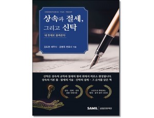 상속과 절세, 그리고 신탁