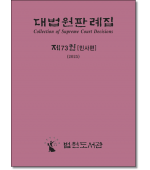 대법원판례집 제73권[민사편]