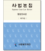 사법논집 제79집