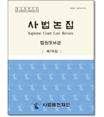 사법논집 제78집