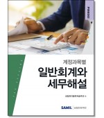계정과목별 일반회계와 세무해설(2025)