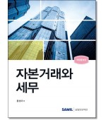자본거래와 세무 [2024]
