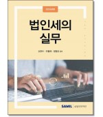 법인세의 실무 (2024)