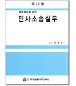 법률실무를 위한 민사소송실무 (제15판)