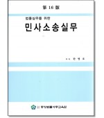 법률실무를위한 민사소송실무 (제16판)