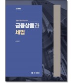 금융상품과 세법