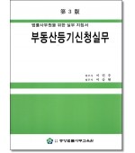 부동산등기신청실무 (제3판)