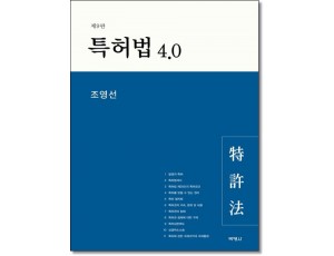 특허법4.0 [9판]