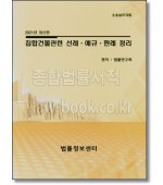 집합건물관련 선례 예규 판례 정리(2021)