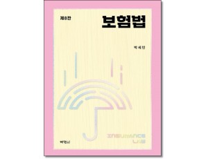 보험법 [제8판]