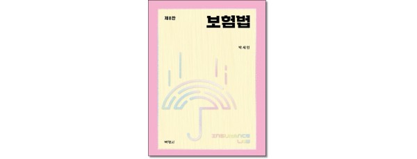 보험법 [제8판]