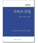 사회보장법 [9판]