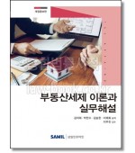 부동산세제 이론과 실무해설