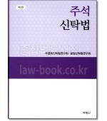 주석신탁법 (제3판)