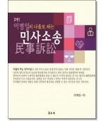 이병일의 나홀로하는민사소송 (2판)