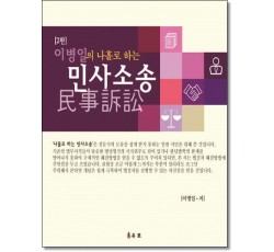 이병일의 나홀로하는민사소송 (2판)