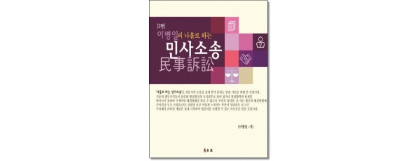 이병일의 나홀로하는민사소송 (2판)