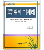 청구신청취지기재례