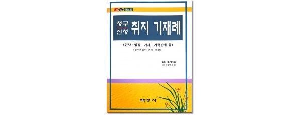 청구신청취지기재례