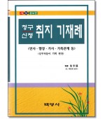 청구신청취지 기재례