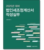 법인세조정계산서 작성실무(2025년 대비)