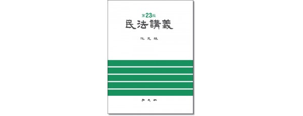민법강의 [제23판]