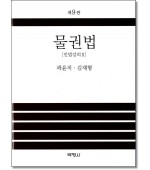 물권법 (제9판)