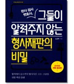그들이 알려주지않는 형사재판의 비밀 (증보판)