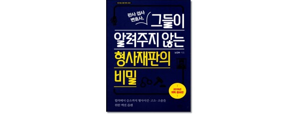 그들이 알려주지않는 형사재판의 비밀 (증보판)