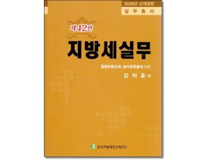 지방세실무[2026]