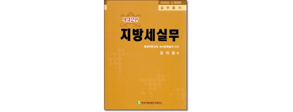 지방세실무[2026]