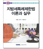 지방세특례제한법 이론과실무(2025)