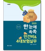 2025한눈에 쏙쏙 인건비 4대보험실무