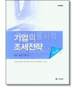 기업의 조세전략