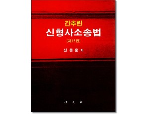 간추린신형사소송법 [제17판]