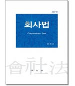 회사법 (제7판)