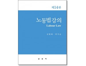 노동법강의 [14판]