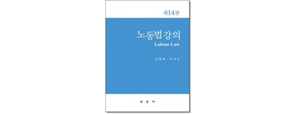노동법강의 [14판]