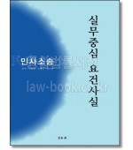 실무중심요건사실 -민사소송-