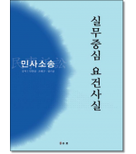 실무중심요건사실 :민사소송